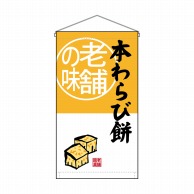 P・O・Pプロダクツ 吊り下げ旗　トロピカル  68173　本わらび餅老舗の味 1枚（ご注文単位1枚）【直送品】