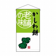 P・O・Pプロダクツ 吊り下げ旗　トロピカル  68174　かしわ餅老舗の味 1枚（ご注文単位1枚）【直送品】