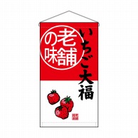 P・O・Pプロダクツ 吊り下げ旗　トロピカル  68175　いちご大福老舗の味 1枚（ご注文単位1枚）【直送品】