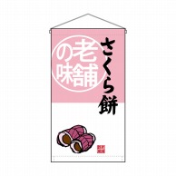 P・O・Pプロダクツ 吊り下げ旗　トロピカル  68176　さくら餅老舗の味 1枚（ご注文単位1枚）【直送品】