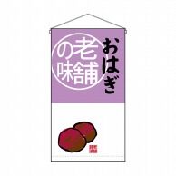 P・O・Pプロダクツ 吊り下げ旗　トロピカル  68177　おはぎ老舗の味 1枚（ご注文単位1枚）【直送品】