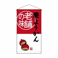 P・O・Pプロダクツ 吊り下げ旗　トロピカル  68178　栗ようかん老舗の味 1枚（ご注文単位1枚）【直送品】