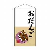 P・O・Pプロダクツ 吊り下げ旗　トロピカル  68179　おだんご老舗銘菓 1枚（ご注文単位1枚）【直送品】