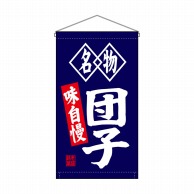 P・O・Pプロダクツ 吊り下げ旗　トロピカル  68182　団子名物味自慢 1枚（ご注文単位1枚）【直送品】