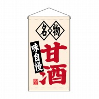 P・O・Pプロダクツ 吊り下げ旗 トロピカル 甘酒 名物 味自慢 No.68185 1枚（ご注文単位1枚）【直送品】