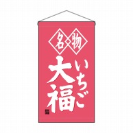 P・O・Pプロダクツ 吊り下げ旗　トロピカル  68186　いちご大福名物ピンク 1枚（ご注文単位1枚）【直送品】