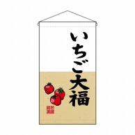 P・O・Pプロダクツ 吊り下げ旗　トロピカル  68189　いちご大福 1枚（ご注文単位1枚）【直送品】