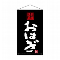 P・O・Pプロダクツ 吊り下げ旗　トロピカル  68193　おはぎ老舗銘菓 1枚（ご注文単位1枚）【直送品】