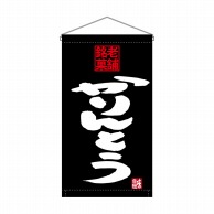 P・O・Pプロダクツ 吊り下げ旗　トロピカル  68195　かりんとう老舗銘菓 1枚（ご注文単位1枚）【直送品】