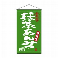 P・O・Pプロダクツ 吊り下げ旗　トロピカル  68200　抹茶あんみつ名物 1枚（ご注文単位1枚）【直送品】