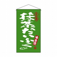 P・O・Pプロダクツ 吊り下げ旗　トロピカル  68201　抹茶だいふく名物 1枚（ご注文単位1枚）【直送品】