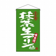 P・O・Pプロダクツ 吊り下げ旗　トロピカル  68202　抹茶生プリン名物 1枚（ご注文単位1枚）【直送品】