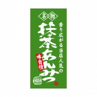 P・O・Pプロダクツ 店頭幕 厚手トロマット 68207　抹茶あんみつ名物 1枚（ご注文単位1枚）【直送品】