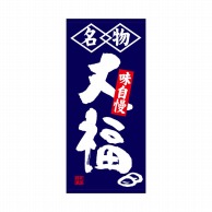 P・O・Pプロダクツ 店頭幕 厚手トロマット 68213　大福　名物味自慢 1枚（ご注文単位1枚）【直送品】