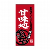 P・O・Pプロダクツ 店頭幕 厚手トロマット 68214　だんごと甘酒甘味処 1枚（ご注文単位1枚）【直送品】