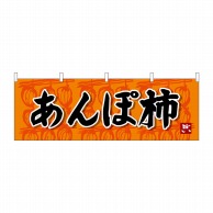 P・O・Pプロダクツ 横幕  68277　あんぽ柿 1枚（ご注文単位1枚）【直送品】