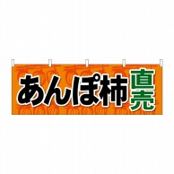 P・O・Pプロダクツ 横幕  68278　あんぽ柿直売 1枚（ご注文単位1枚）【直送品】