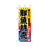 P・O・Pプロダクツ ミニのぼり  68280　鮮魚特売（黄地） 1枚（ご注文単位1枚）【直送品】