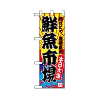 P・O・Pプロダクツ ハーフのぼり  68281　鮮魚市場（黄地） 1枚（ご注文単位1枚）【直送品】