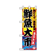 P・O・Pプロダクツ ハーフのぼり  68283　鮮魚大市（黄地） 1枚（ご注文単位1枚）【直送品】