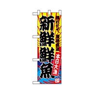 P・O・Pプロダクツ ハーフのぼり  68285　新鮮鮮魚（黄地） 1枚（ご注文単位1枚）【直送品】