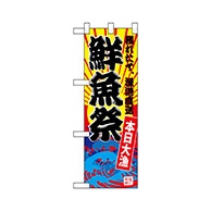 P・O・Pプロダクツ ハーフのぼり  68287　鮮魚祭（黄地） 1枚（ご注文単位1枚）【直送品】