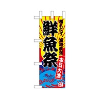 P・O・Pプロダクツ ミニのぼり  68288　鮮魚祭（黄地） 1枚（ご注文単位1枚）【直送品】