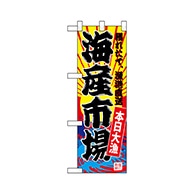 P・O・Pプロダクツ ハーフのぼり  68289　海産市場（黄地） 1枚（ご注文単位1枚）【直送品】