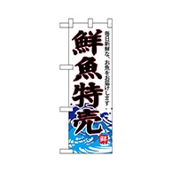 P・O・Pプロダクツ ハーフのぼり  68291　鮮魚特売（白地） 1枚（ご注文単位1枚）【直送品】