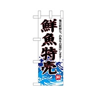 P・O・Pプロダクツ ミニのぼり  68292　鮮魚特売（白地） 1枚（ご注文単位1枚）【直送品】