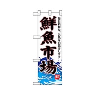 P・O・Pプロダクツ ハーフのぼり  68293　鮮魚市場（白地） 1枚（ご注文単位1枚）【直送品】