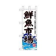 P・O・Pプロダクツ ミニのぼり  68294　鮮魚市場（白地） 1枚（ご注文単位1枚）【直送品】