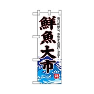 P・O・Pプロダクツ ハーフのぼり  68295　鮮魚大市（白地） 1枚（ご注文単位1枚）【直送品】