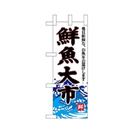 P・O・Pプロダクツ ミニのぼり  68296　鮮魚大市（白地） 1枚（ご注文単位1枚）【直送品】