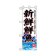 P・O・Pプロダクツ ハーフのぼり  68297　新鮮鮮魚（白地） 1枚（ご注文単位1枚）【直送品】