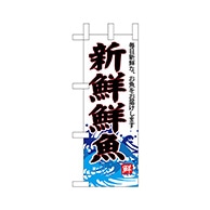 P・O・Pプロダクツ ミニのぼり  68298　新鮮鮮魚（白地） 1枚（ご注文単位1枚）【直送品】