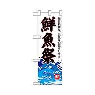 P・O・Pプロダクツ ハーフのぼり  68299　鮮魚祭（白地） 1枚（ご注文単位1枚）【直送品】