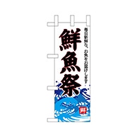 P・O・Pプロダクツ ミニのぼり  68300　鮮魚祭（白地） 1枚（ご注文単位1枚）【直送品】