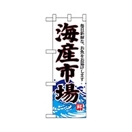 P・O・Pプロダクツ ハーフのぼり  68301　海産市場（白地） 1枚（ご注文単位1枚）【直送品】