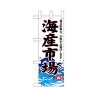 P・O・Pプロダクツ ミニのぼり  68302　海産市場（白地） 1枚（ご注文単位1枚）【直送品】