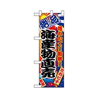 P・O・Pプロダクツ ハーフのぼり  68315　海産物直売 1枚（ご注文単位1枚）【直送品】