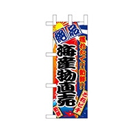 P・O・Pプロダクツ ミニのぼり  68316　海産物直売 1枚（ご注文単位1枚）【直送品】