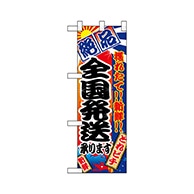 P・O・Pプロダクツ ハーフのぼり  68319　全国発送承ります絶品 1枚（ご注文単位1枚）【直送品】