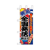 P・O・Pプロダクツ ミニのぼり  68320　全国発送承ります 1枚（ご注文単位1枚）【直送品】