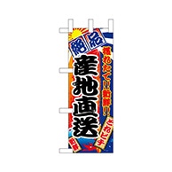 P・O・Pプロダクツ ミニのぼり  68322　産地直送 1枚（ご注文単位1枚）【直送品】