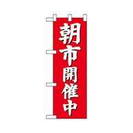 P・O・Pプロダクツ ハーフのぼり  68329　朝市開催中（赤地） 1枚（ご注文単位1枚）【直送品】