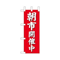 P・O・Pプロダクツ ミニのぼり  68330　朝市開催中（赤地） 1枚（ご注文単位1枚）【直送品】