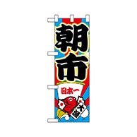 P・O・Pプロダクツ ハーフのぼり  68331　朝市 1枚（ご注文単位1枚）【直送品】