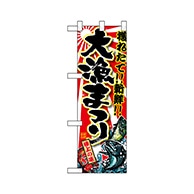 P・O・Pプロダクツ ハーフのぼり  68347　大漁まつり 1枚（ご注文単位1枚）【直送品】