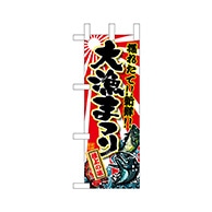 P・O・Pプロダクツ ミニのぼり  68348　大漁まつり 1枚（ご注文単位1枚）【直送品】